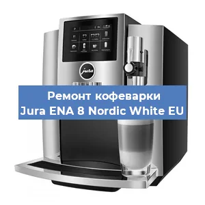 Чистка кофемашины Jura ENA 8 Nordic White EU от кофейных масел в Волгограде